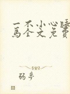 一不小心睡了竹马全文免费阅读