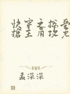 快穿之总受文里抢主角攻免费阅读笔趣阁