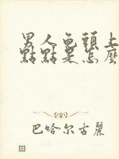 男人龟头上有红点点是怎么回事