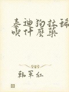 泰迪狗拉稀带血吃什么药