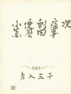 小便刺痛次数多怎么回事