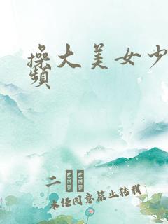 操大美女少妇视频