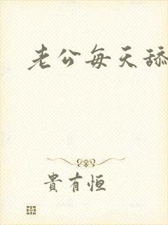 老公每天舔我逼