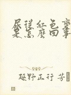 尿从红色变褐色是怎么回事