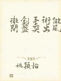 微创手术做腰椎间盘突出风险大不大