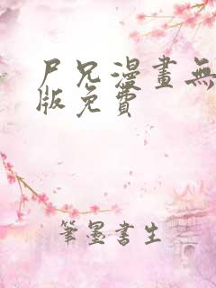 尸兄漫画无删减版免费