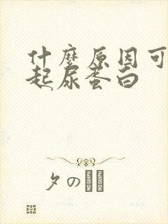 什么原因可以引起尿蛋白