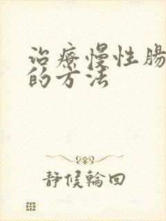 治疗慢性肠胃炎的方法