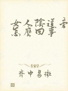 女人阴道旁边疼怎么回事