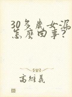 30多岁女漏尿怎么回事?