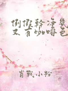 例假干净几天后又有咖啡色分泌物