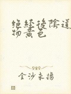 绝经后阴道分泌物黄色