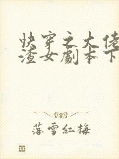 快穿之大佬拿了渣女剧本下载全文