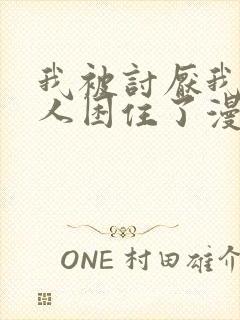 我被讨厌我的男人困住了漫画在线看