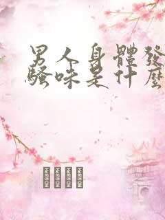 男人身体发出尿骚味是什么病