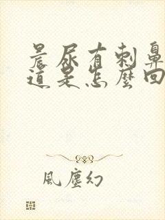 晨尿有刺鼻的味道是怎么回事