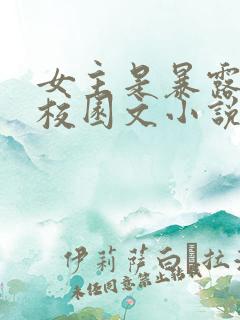 女主是暴露狂的校园文小说