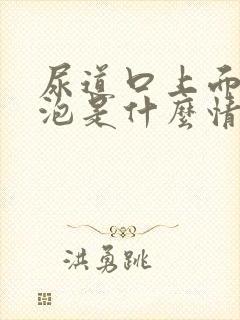 尿道口上面有水泡是什么情况