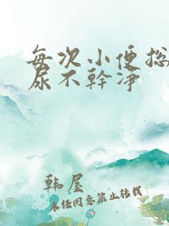 每次小便总感觉尿不干净