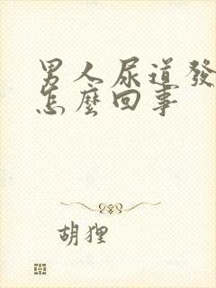 男人尿道发痒是怎么回事