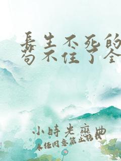 长生不死的我快苟不住了全本下载