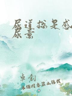 尿道总是感觉有尿意