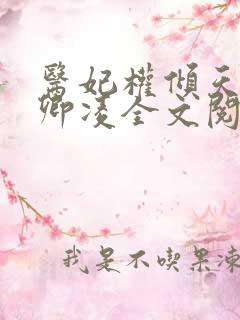 医妃权倾天下元卿凌全文阅读免费