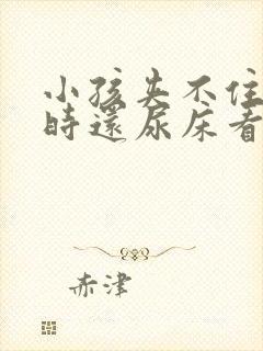 小孩夹不住尿有时还尿床看什么原因