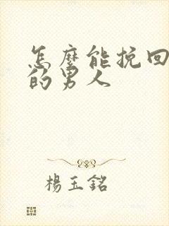 怎么能挽回变心的男人