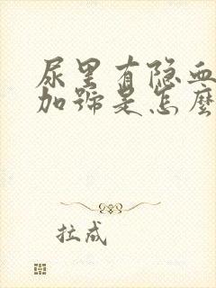 尿里有隐血一个加号是怎么回事