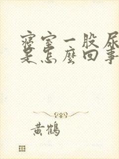 寝室一股尿骚味是怎么回事