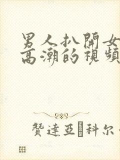 男人扒开女人添高潮的视频