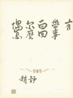 偶尔白带有血丝怎么回事