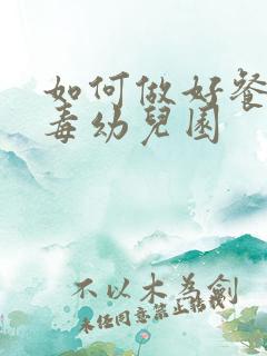 如何做好餐前消毒幼儿园