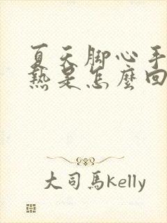 夏天脚心手心发热是怎么回事