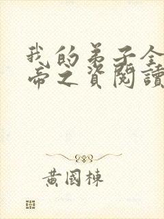 我的弟子全是大帝之资阅读全