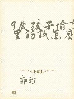 9岁孩子偷拿家里的钱怎么教育