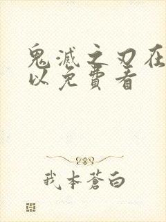 鬼灭之刃在哪可以免费看