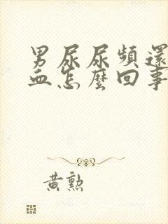 男尿尿频还疼出血怎么回事