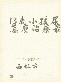 13岁小孩尿床怎么治疗最有效的方法