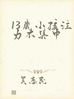 13岁小孩注意力不集中