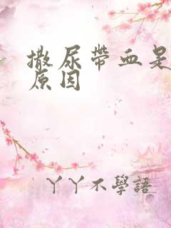 撒尿带血是什么原因