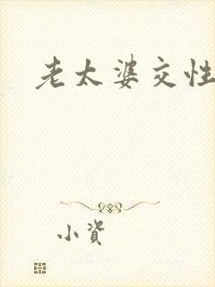 老太婆交性欧美