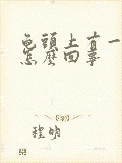 龟头上有一红点怎么回事