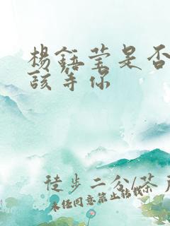 杨钰莹是否我不该等你