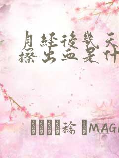 月经后几天小便擦出血是什么原因