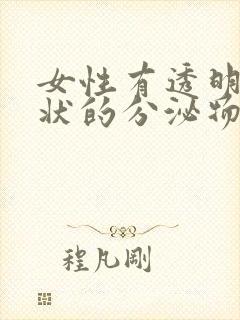 女性有透明果冻状的分泌物