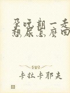 孕晚期一走路就想尿怎么回事