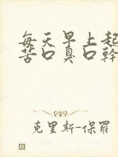 每天早上起床口苦口臭口干是怎么回事