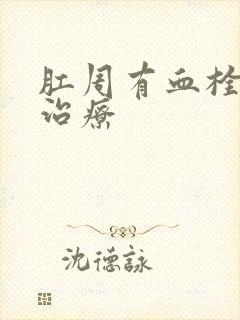 肛周有血栓怎么治疗